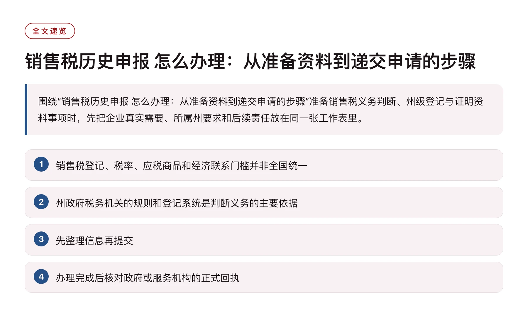 销售税历史申报 怎么办理：从准备资料到递交申请的步骤——全文要点速览